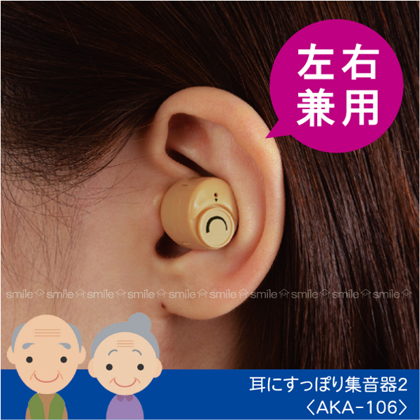 耳にすっぽり集音器2[AKA-106]【2個まで送料300円】