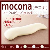 そのマシュマロのような感覚が女性やお子様のいるご家庭などで大人気です。 日本製で丸洗いＯＫ やさしくカラダにフィットしてやわらかく全身を支えてくれるマイクロビーズの抱き枕。 ココロもカラダもリラックス